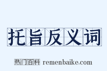 托旨反义词是什么意思的图片